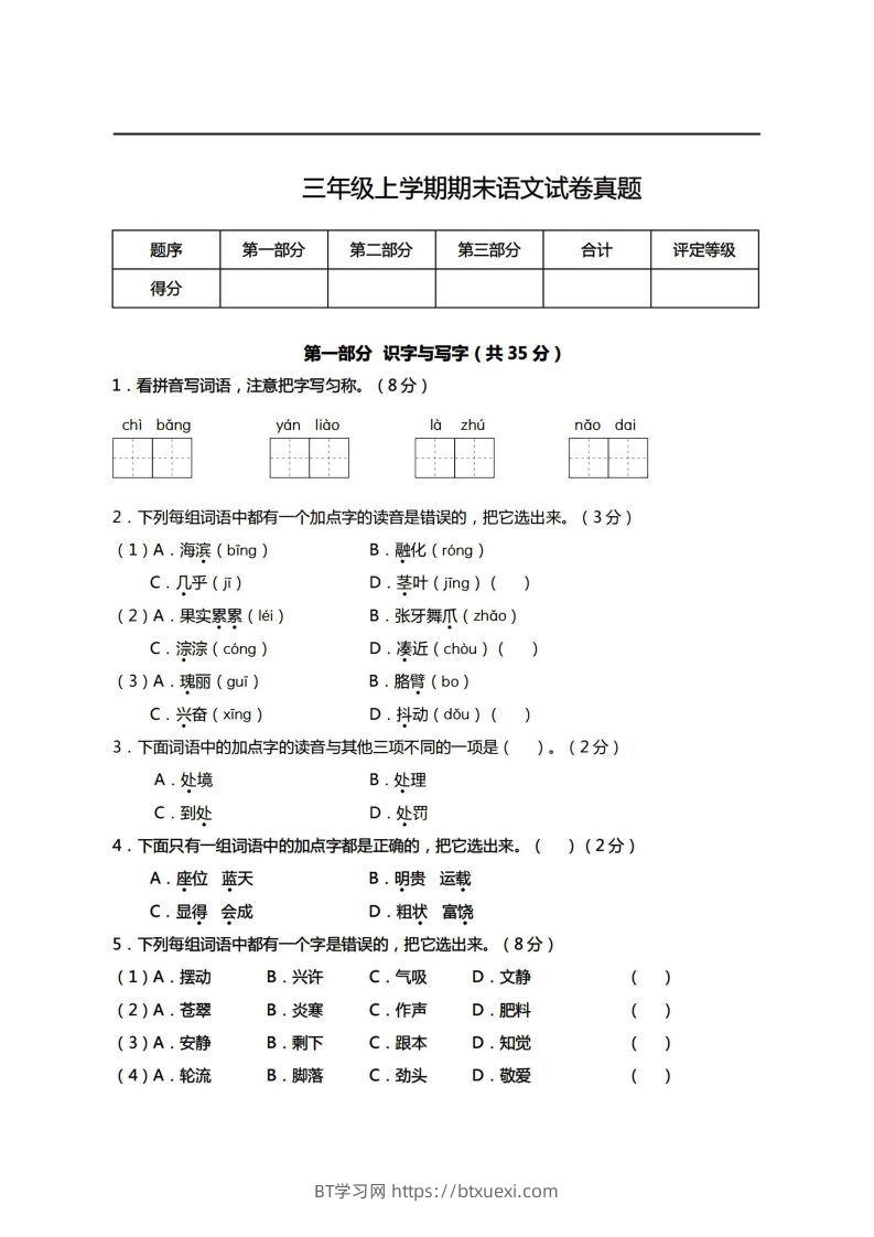 【期末真题、模拟卷】三上语文-BT学习网