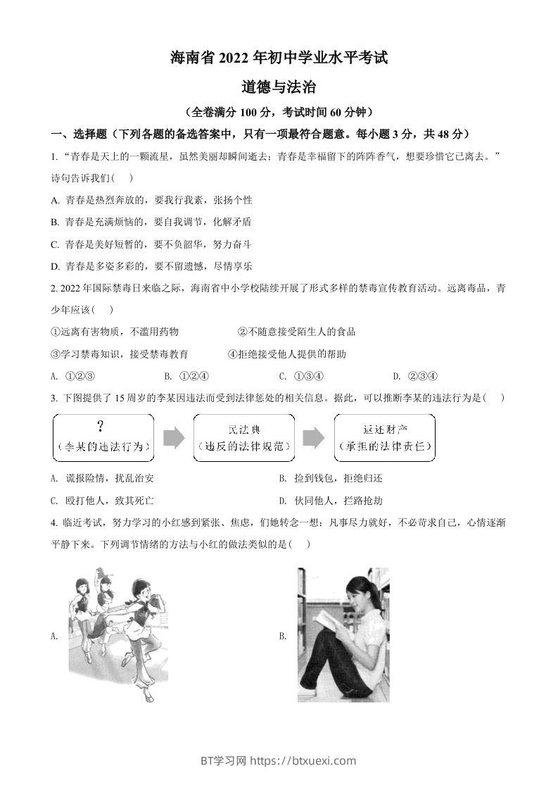 2022年海南省中考道德与法治真题（空白卷）-BT学习网