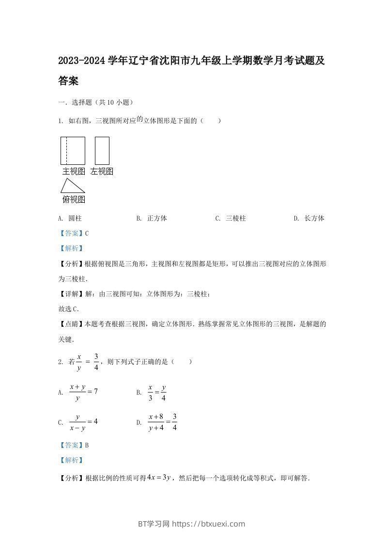 2023-2024学年辽宁省沈阳市九年级上学期数学月考试题及答案(Word版)-BT学习网