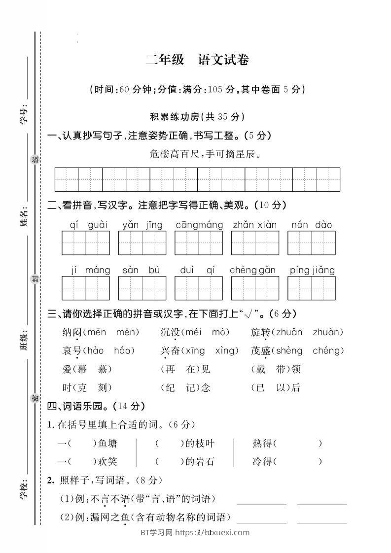 二上语文期末测试试卷-BT学习网
