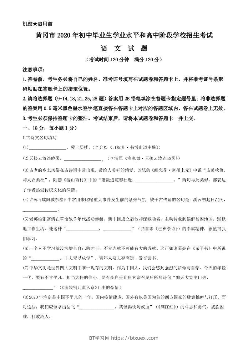 湖北省黄冈市2020年中考语文试题（空白卷）-BT学习网