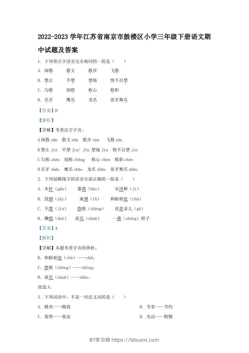 2022-2023学年江苏省南京市鼓楼区小学三年级下册语文期中试题及答案(Word版)-BT学习网