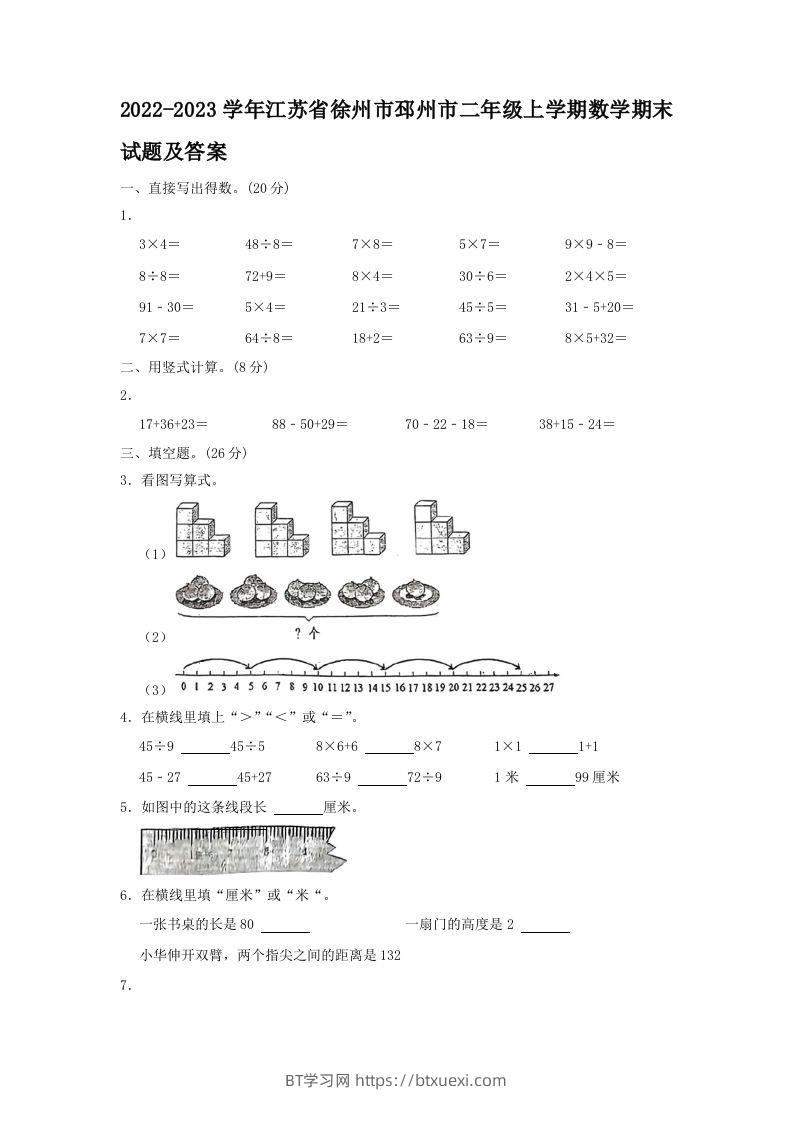 2022-2023学年江苏省徐州市邳州市二年级上学期数学期末试题及答案(Word版)-BT学习网