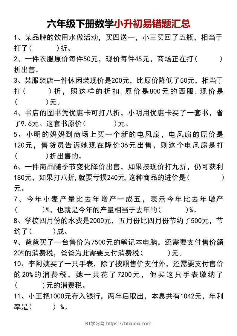 六年级下册数学小升初易错题汇总-BT学习网