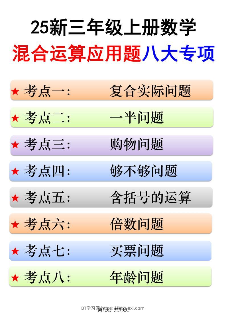25新三上数学混合运算应用题八大专项（含答案10页）-BT学习网