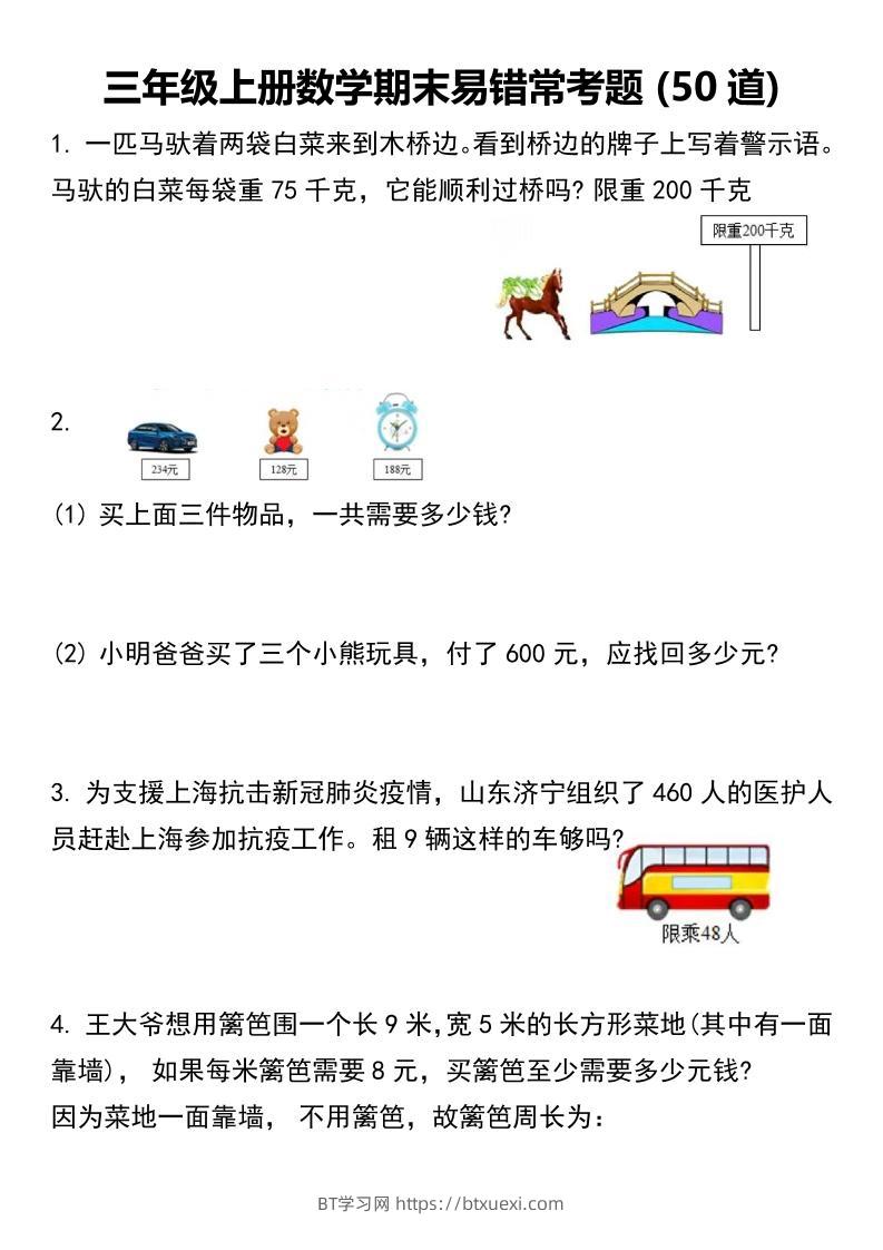 三年级上册数学期末易错常考题50道 -BT学习网