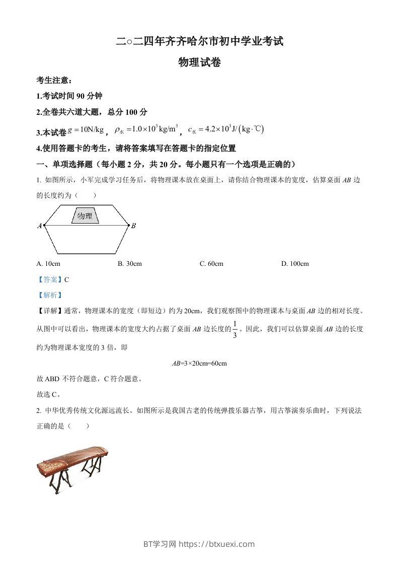 2024年黑龙江省齐齐哈尔市中考物理试题（含答案）-BT学习网
