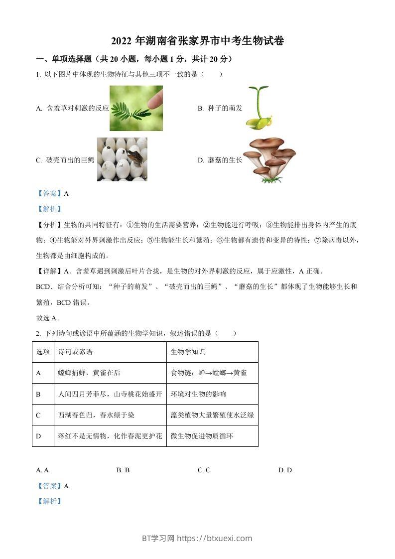 湖南省张家界市2022年中考生物真题（含答案）-BT学习网