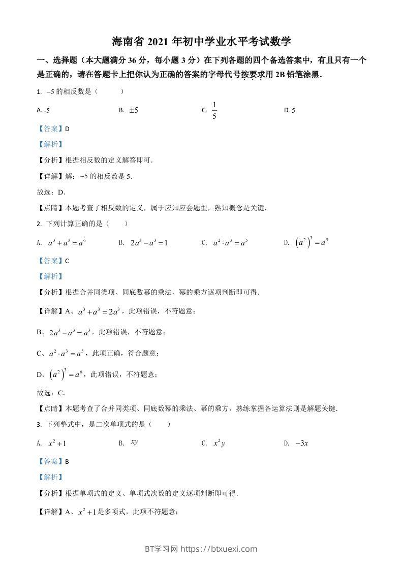海南省2021年中考数学试卷（含答案）-BT学习网