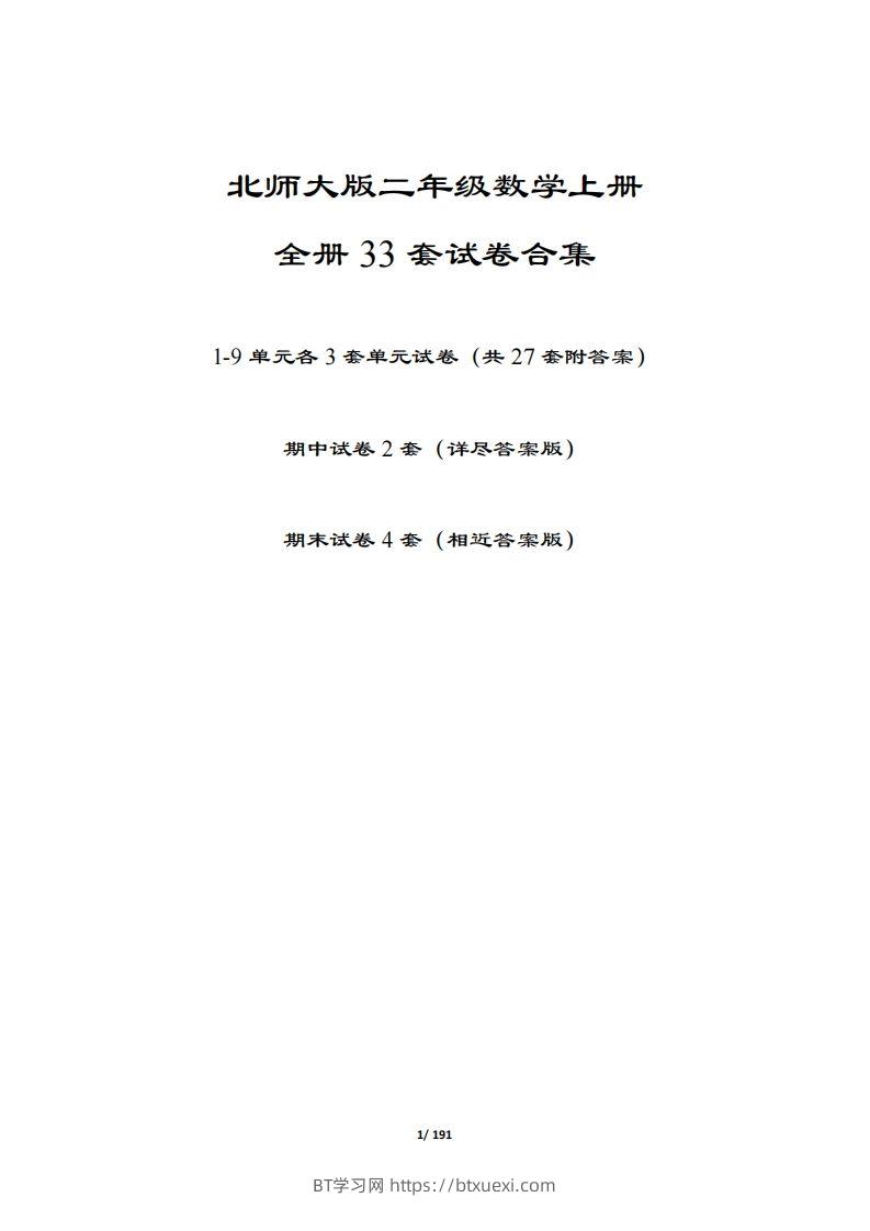 【北师大版】二年级数学上册全册套试卷(附答案)-BT学习网