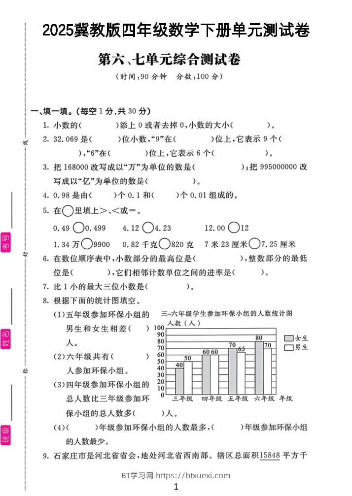 四年级下数学第六、七单元测试卷《冀教版》-BT学习网