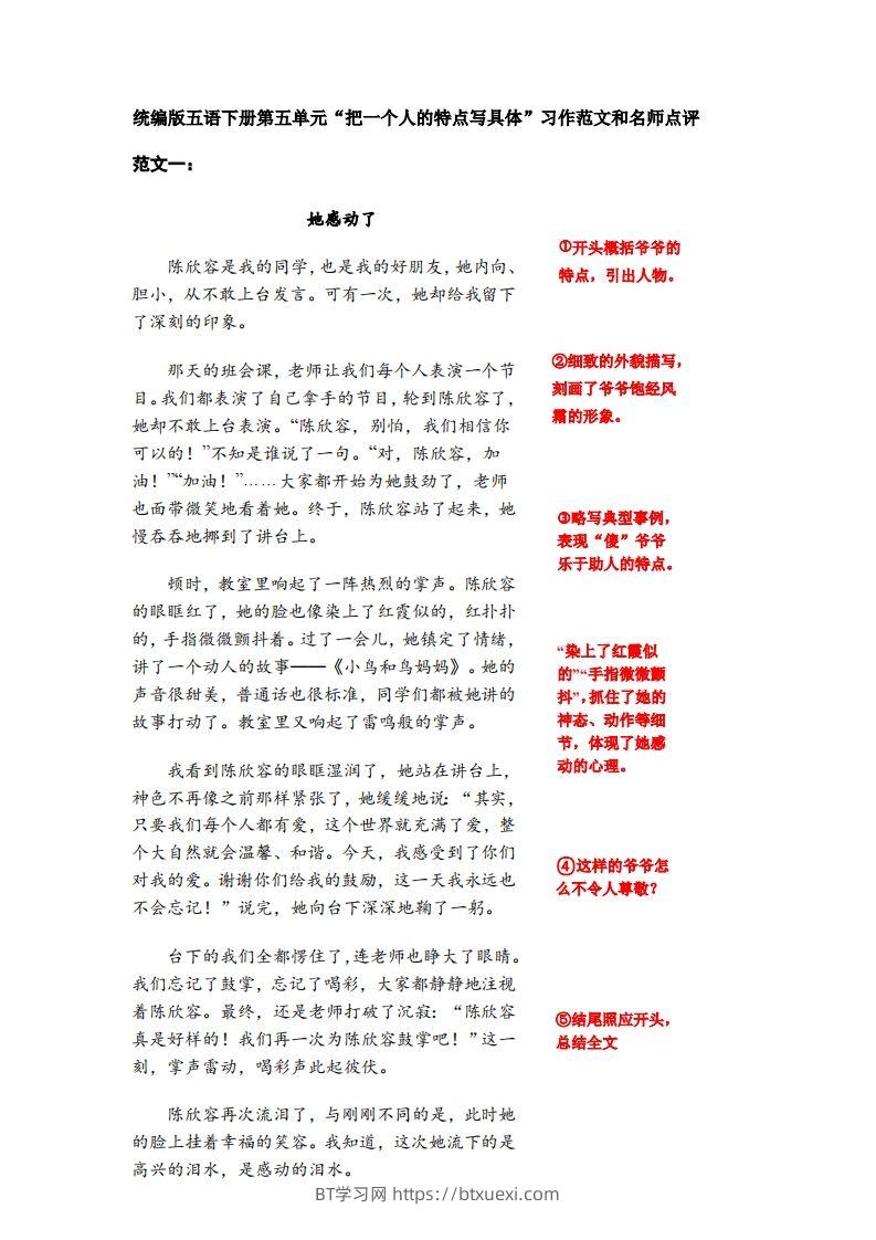 五下语文：第五单元习作《把一个人的特点写具体》习作范文和名师点评（11篇）-BT学习网
