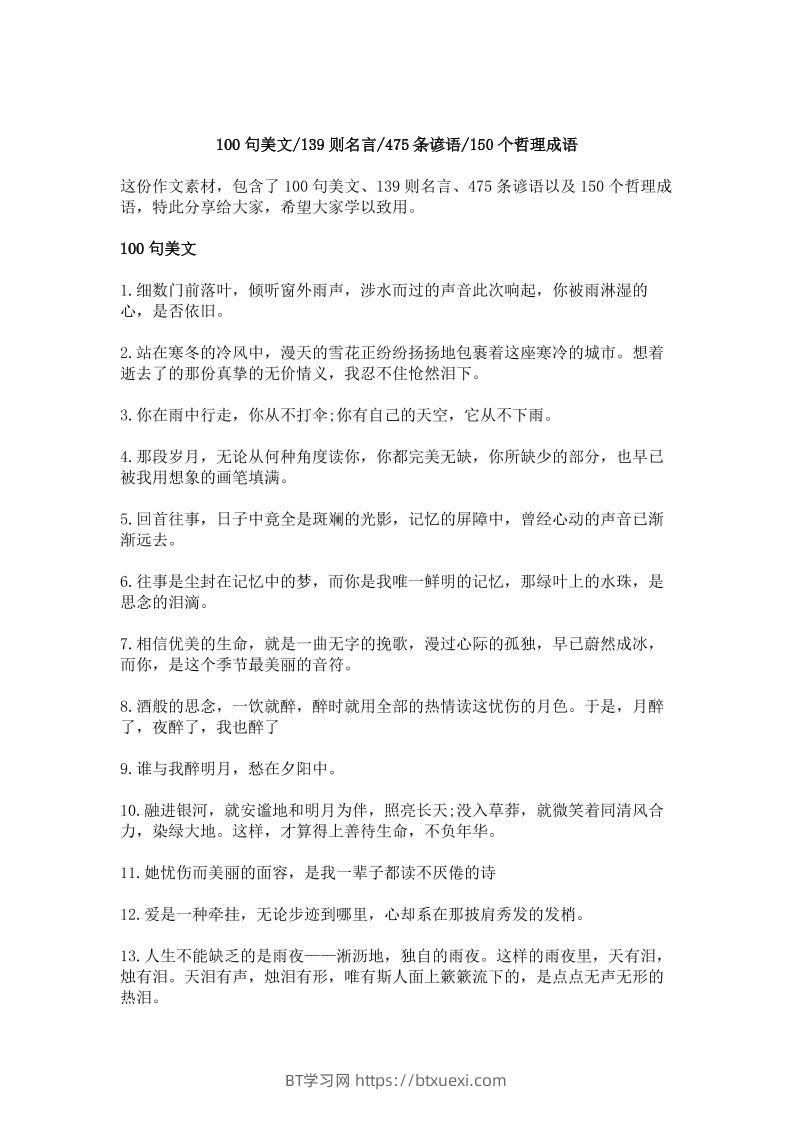 三上语文-作文素材积累—100句美文，139则名言，475条谚语，150个哲理成语-BT学习网