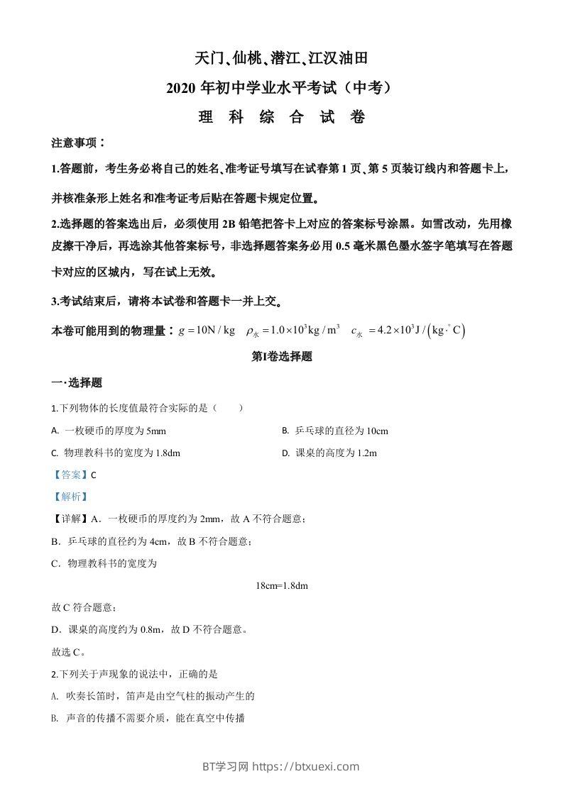 2020年湖北省天门、仙桃、潜江、江汉油田中考物理试题（含答案）-BT学习网