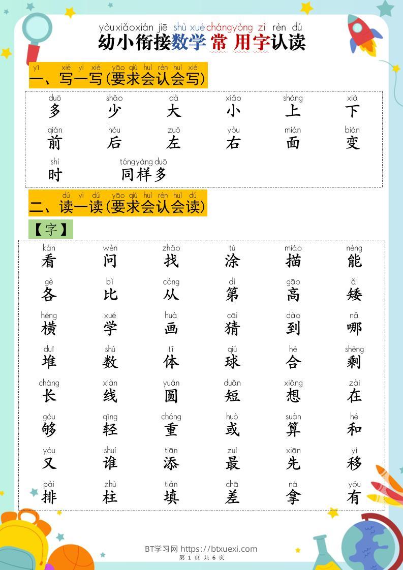 幼小衔接数学常用字认读-BT学习网