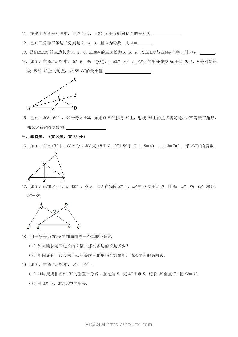 图片[3]-2023-2024学年河南省商丘市八年级上学期期中数学试题及答案(Word版)-BT学习网