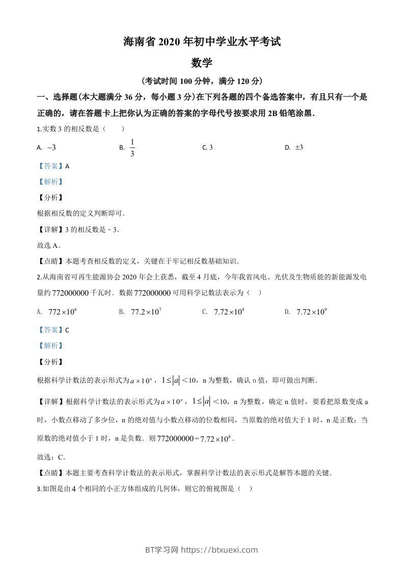 海南省2020年中考数学试题（含答案）-BT学习网