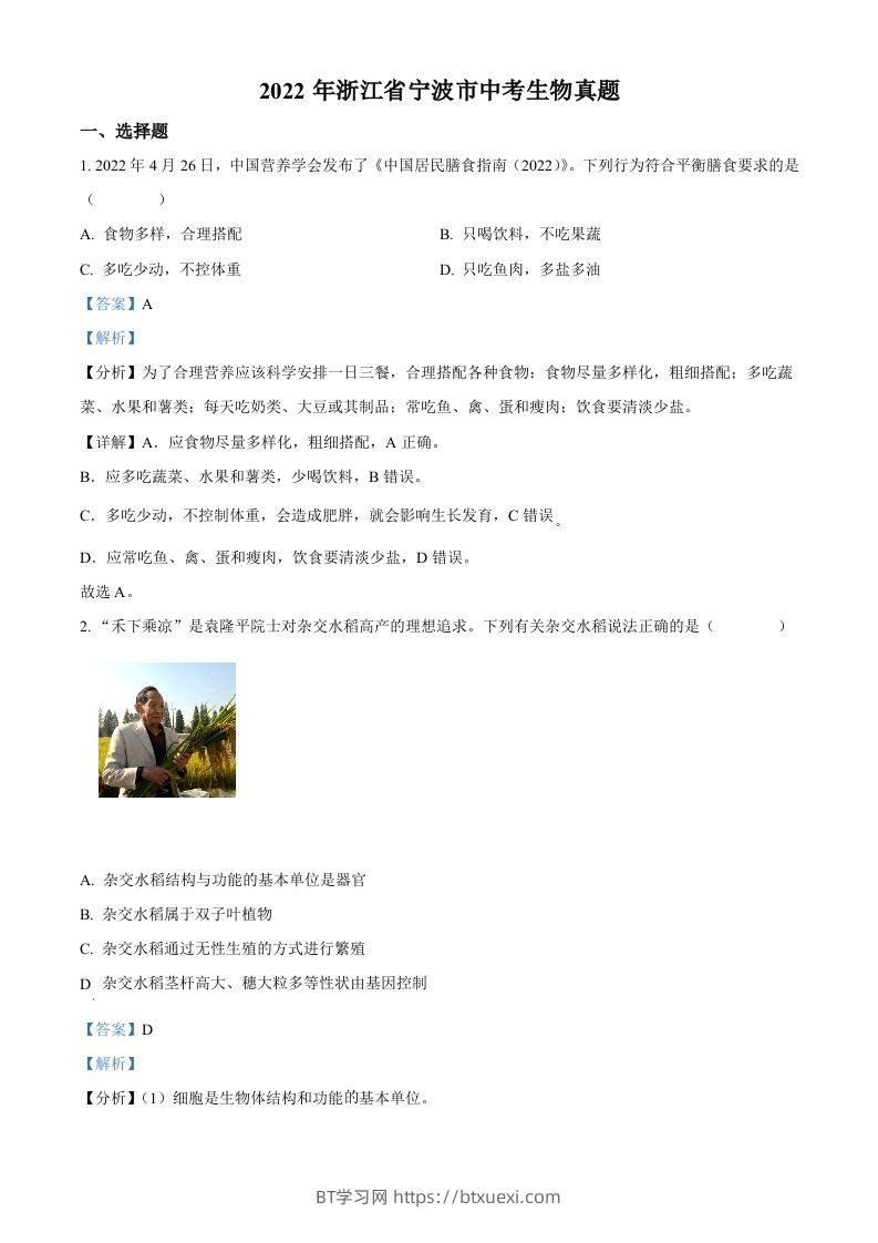 2022年浙江省宁波市中考生物真题（含答案）-BT学习网