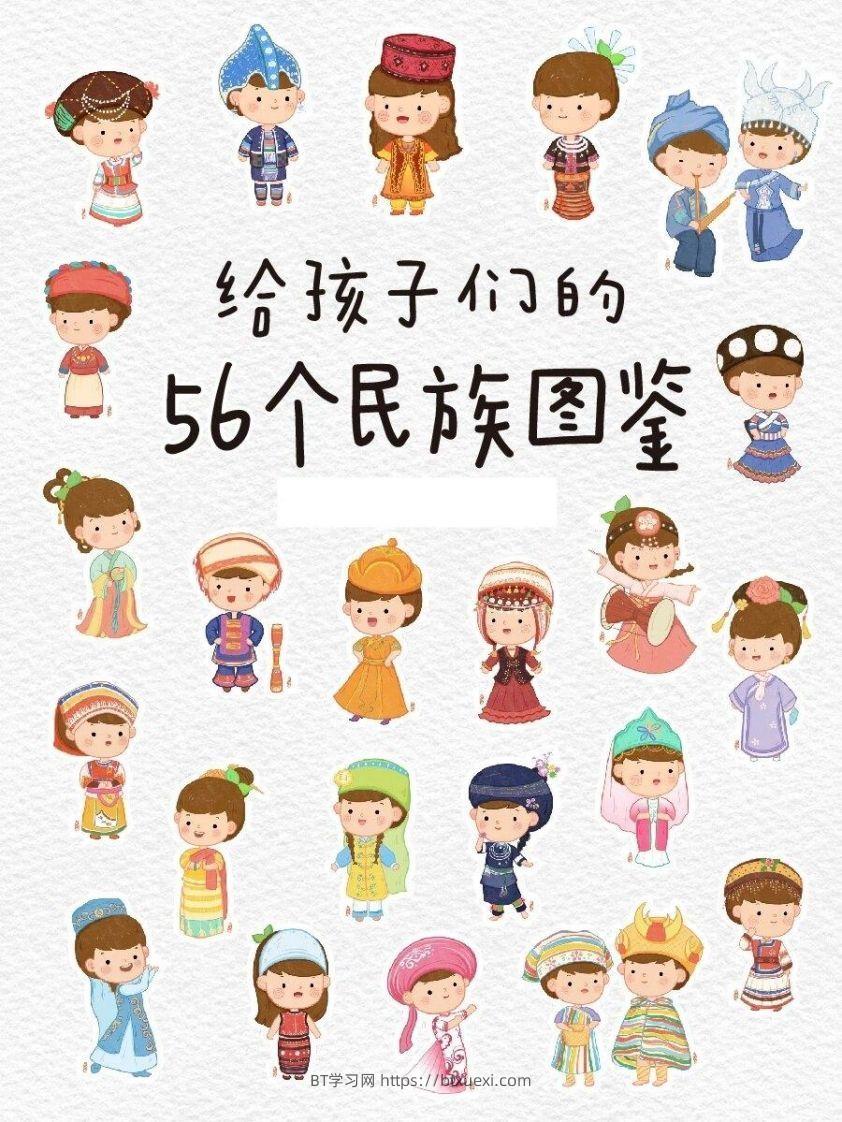 图片[1]-56个民族图鉴-BT学习网