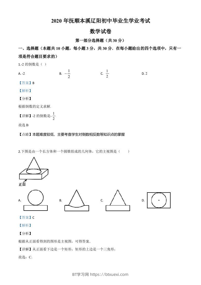 辽宁省抚顺市、本溪市、辽阳市2020年中考数学试题（含答案）-BT学习网