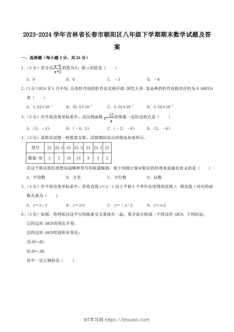 2023-2024学年吉林省长春市朝阳区八年级下学期期末数学试题及答案(Word版)-BT学习网