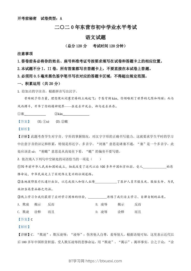 山东省东营市2020年中考语文试题（含答案）-BT学习网