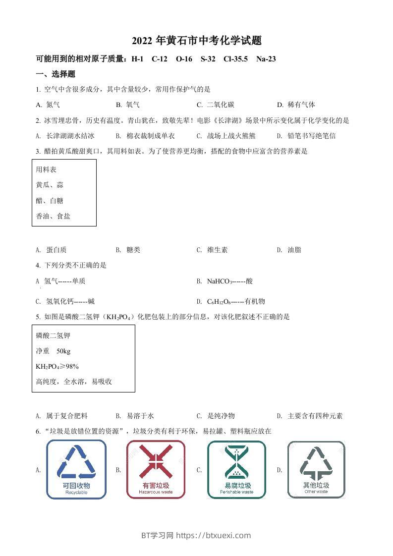 2022年湖北省黄石市中考化学真题（空白卷）-BT学习网