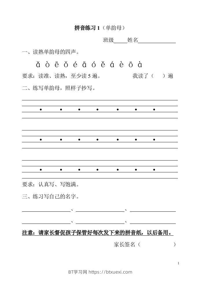 【拼音】幼升小、一年级上册拼音练习(全部)-BT学习网