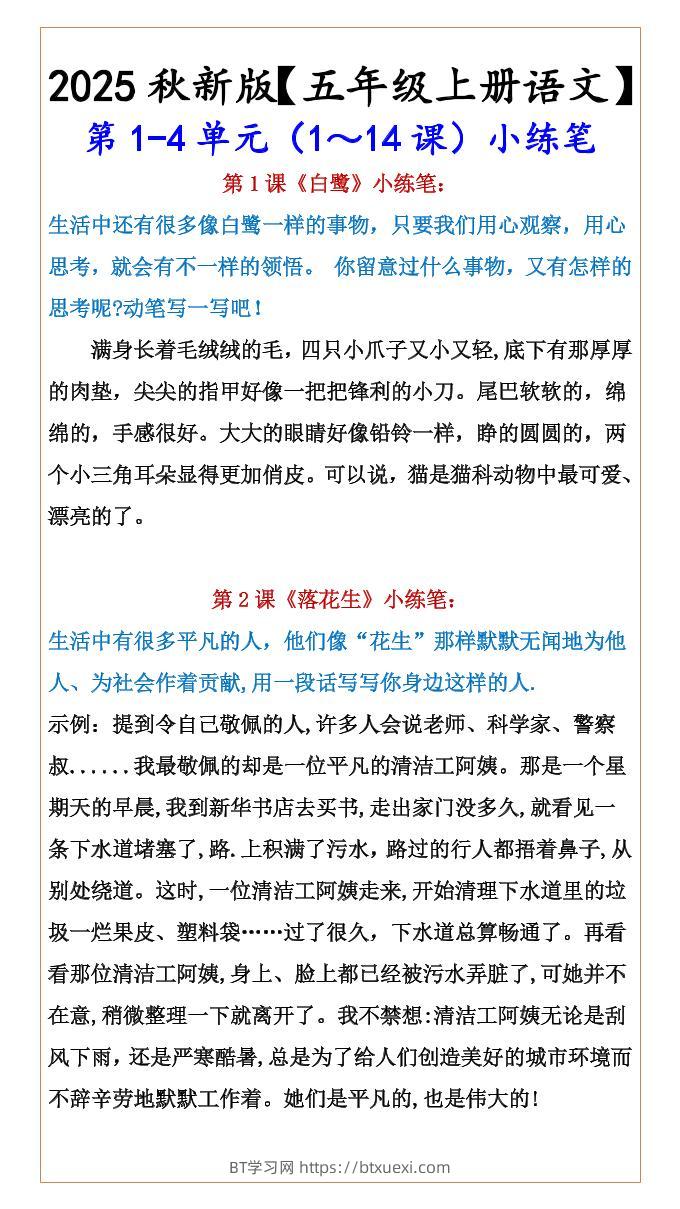 【2025秋新版】【五年级上册语文】第1-4单元（1～14课）小练笔-BT学习网