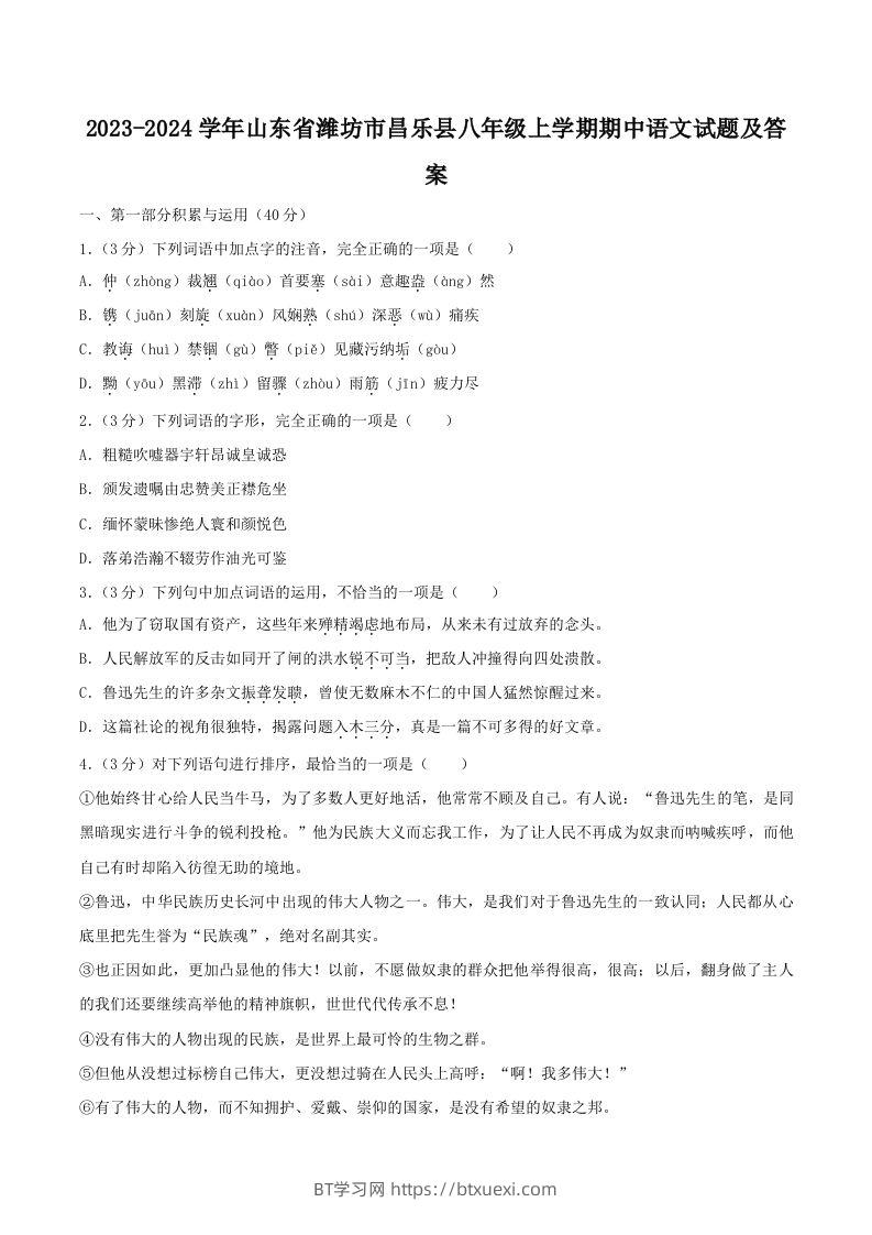 2023-2024学年山东省潍坊市昌乐县八年级上学期期中语文试题及答案(Word版)-BT学习网