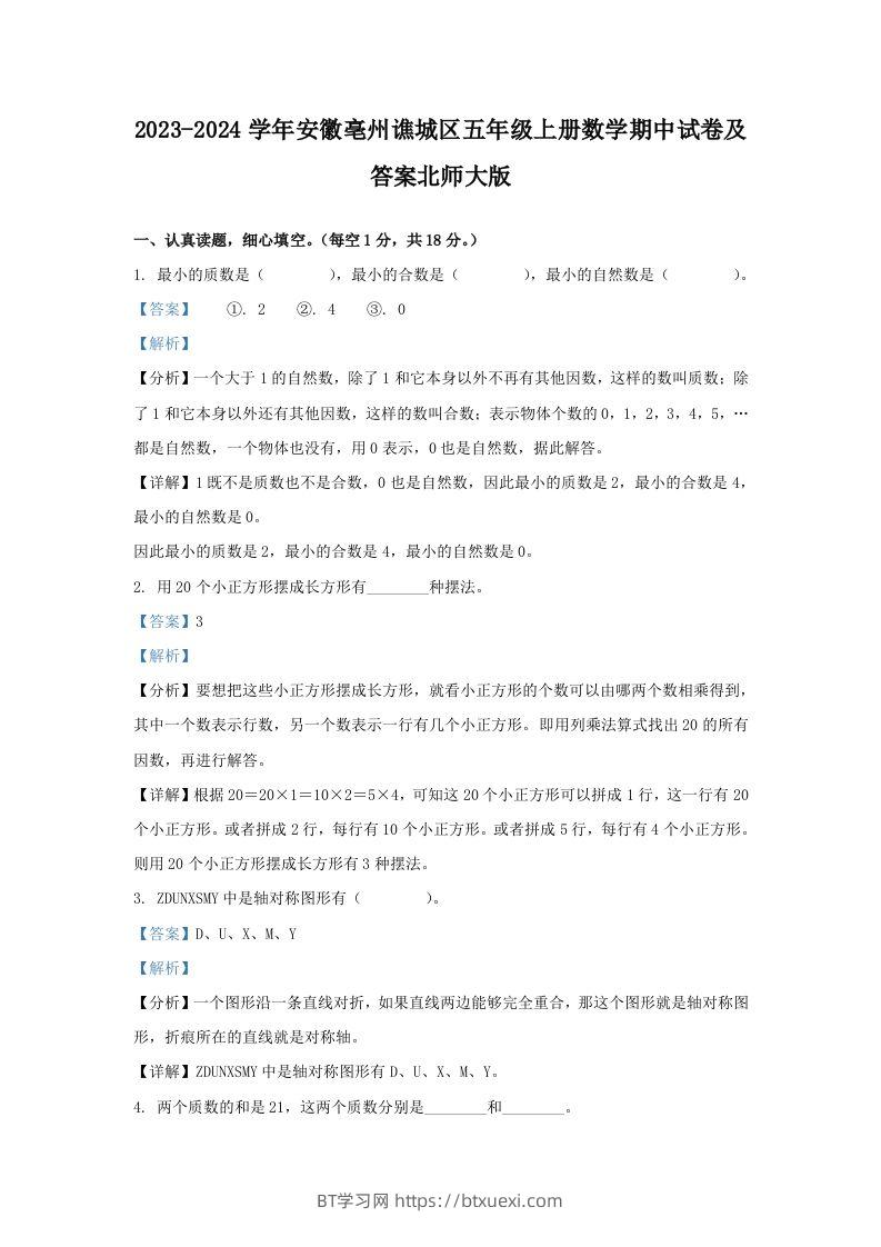 2023-2024学年安徽亳州谯城区五年级上册数学期中试卷及答案北师大版(Word版)-BT学习网