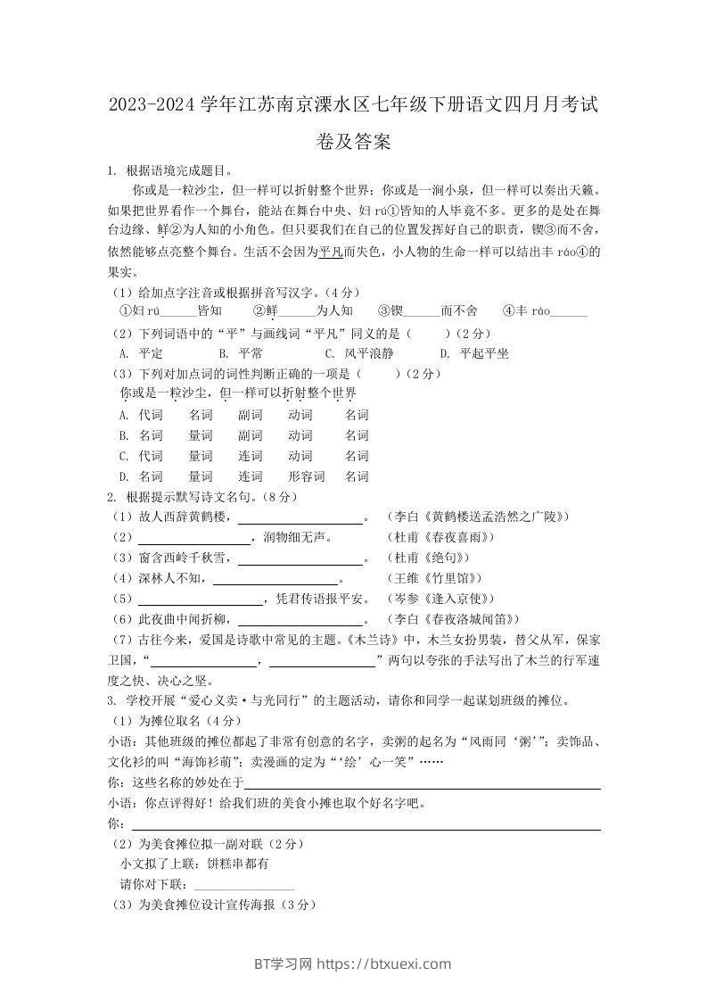 2023-2024学年江苏南京溧水区七年级下册语文四月月考试卷及答案(Word版)-BT学习网