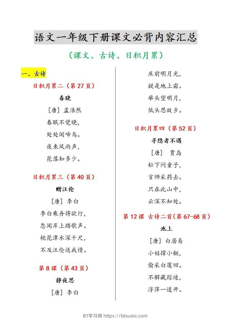一下语文课文必背内容汇总（课文、古诗、日积月累）-BT学习网