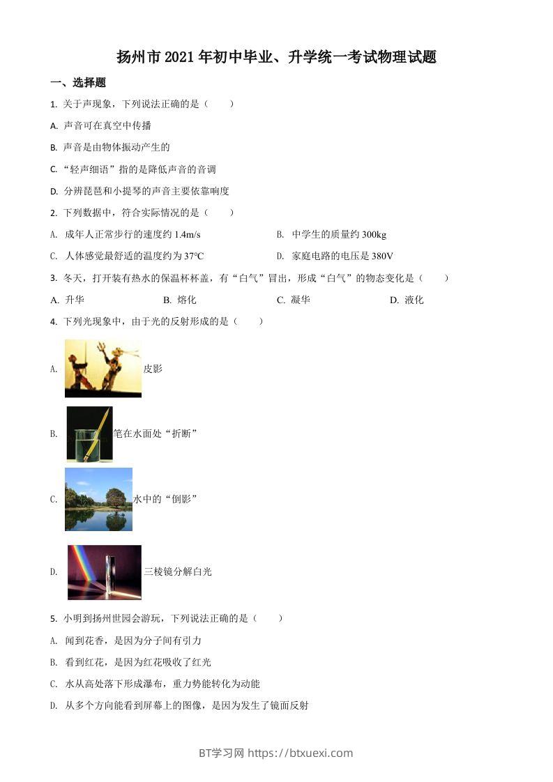 江苏省扬州市2021年中考物理试题（空白卷）-BT学习网