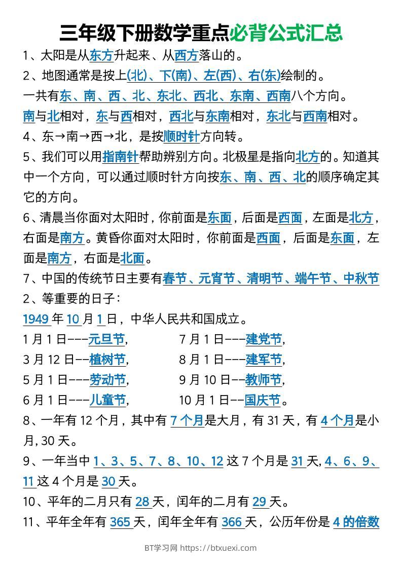 三年级下册数学重点必背公式汇总1-BT学习网