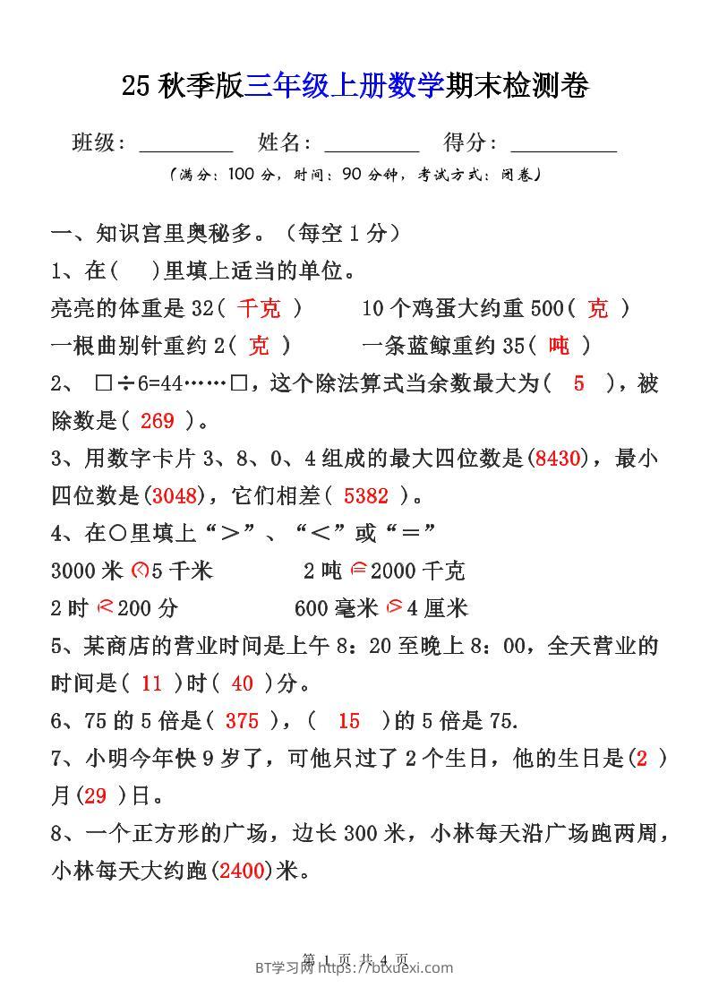 【2025秋新版】三年级上册数学期末检测卷-BT学习网