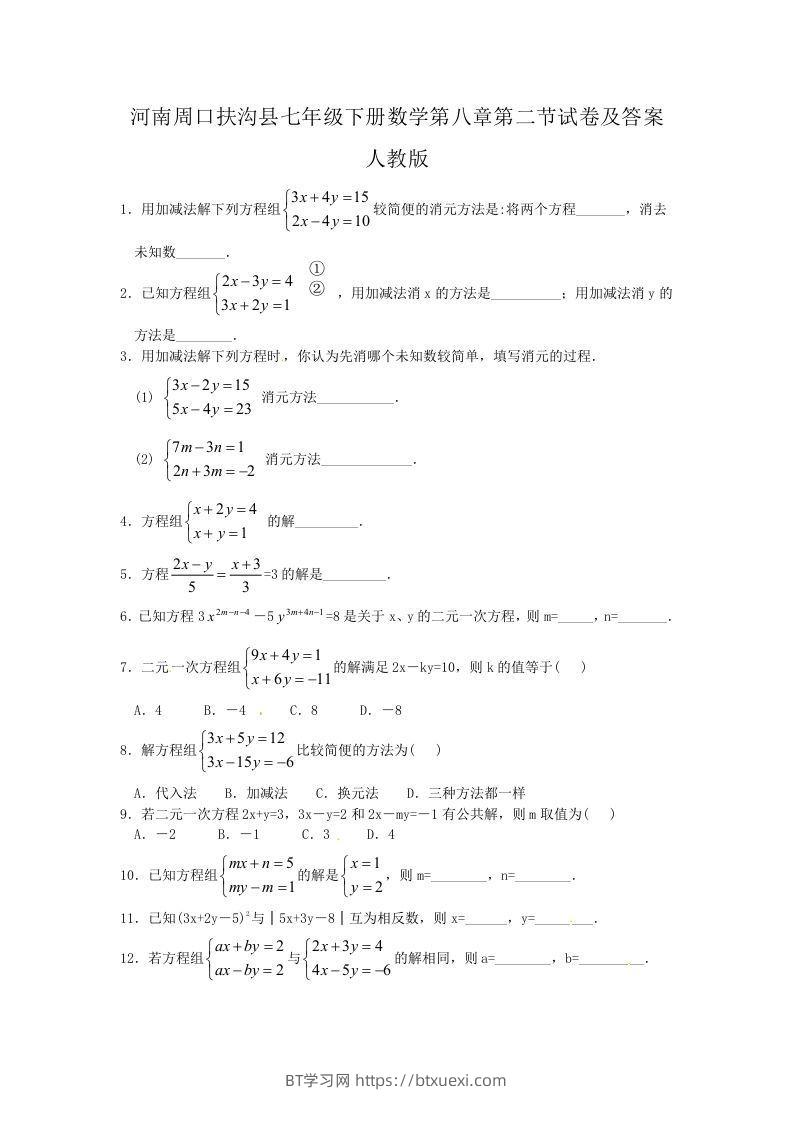 河南周口扶沟县七年级下册数学第八章第二节试卷及答案人教版(Word版)-BT学习网