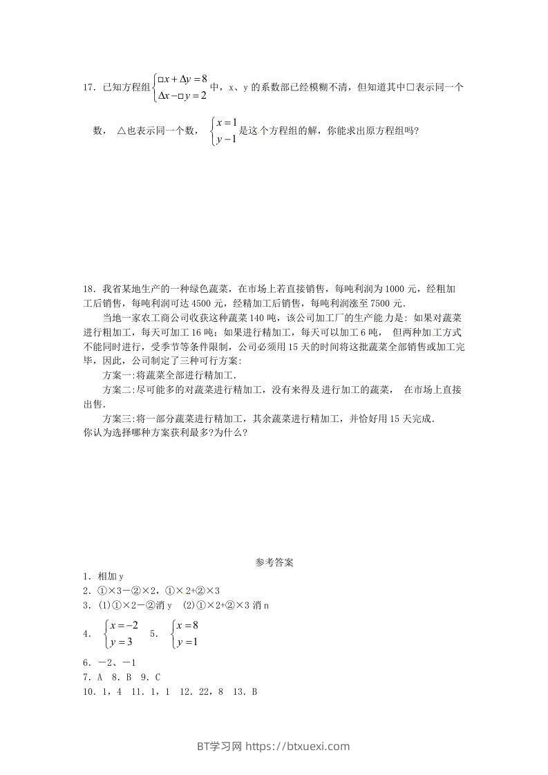 图片[3]-河南周口扶沟县七年级下册数学第八章第二节试卷及答案人教版(Word版)-BT学习网