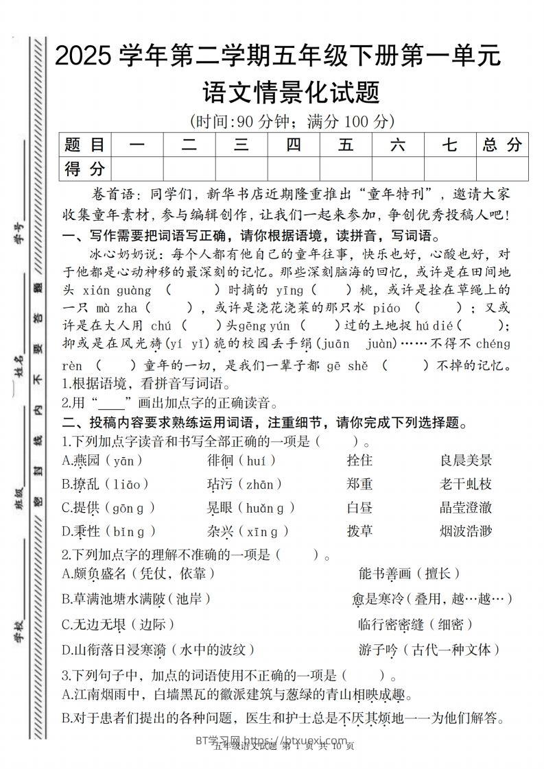 2025学年第二学期五年级下册第一单元语文情景化试题-BT学习网
