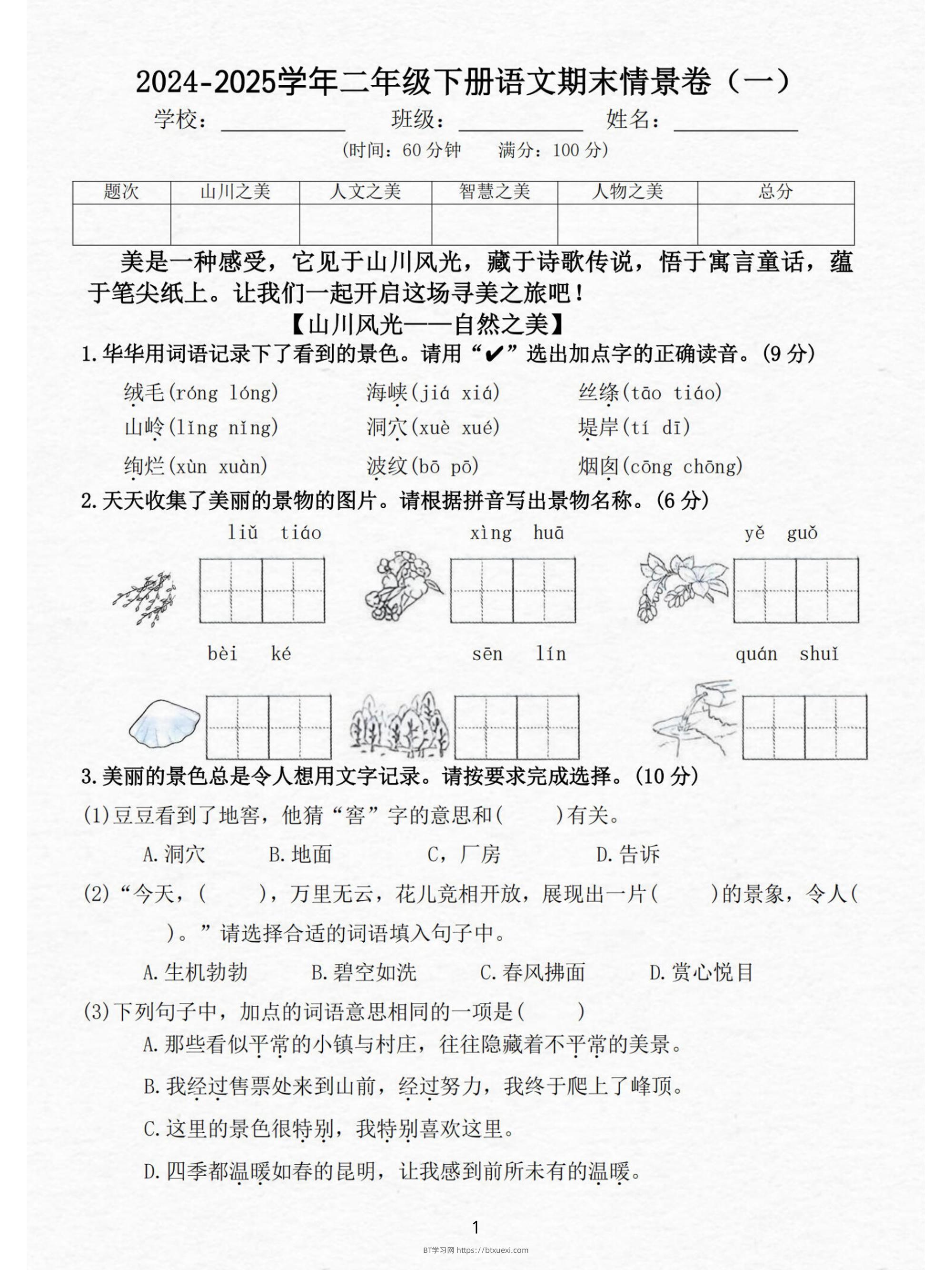 24-25二下语文期末情景测试卷三套（含答案15页）-BT学习网