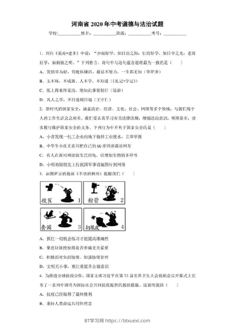 河南省2020年中考道德与法治试题-BT学习网