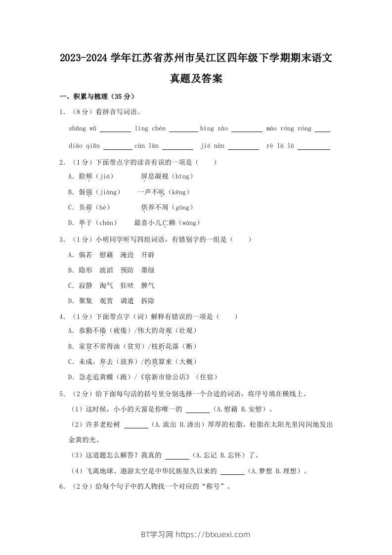 2023-2024学年江苏省苏州市吴江区四年级下学期期末语文真题及答案(Word版)-BT学习网