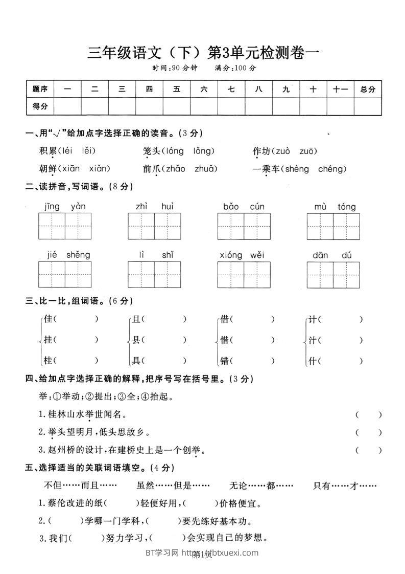 三下语文第三单元检测卷一-BT学习网
