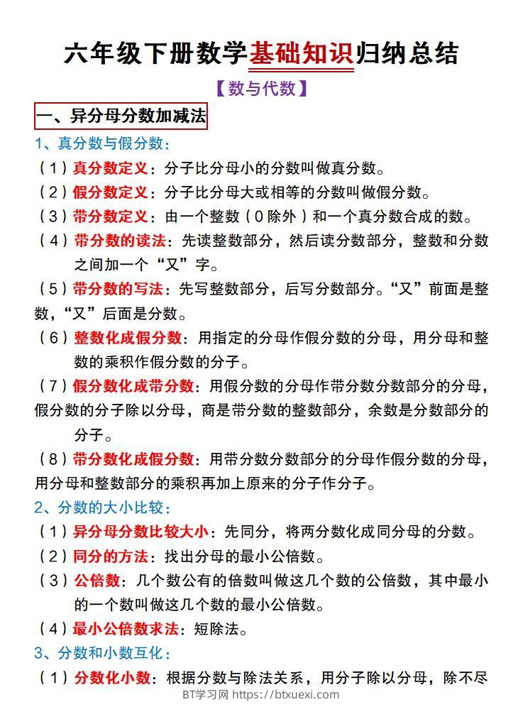 【冀教版】六年级下册数学基础知识归纳总结-BT学习网