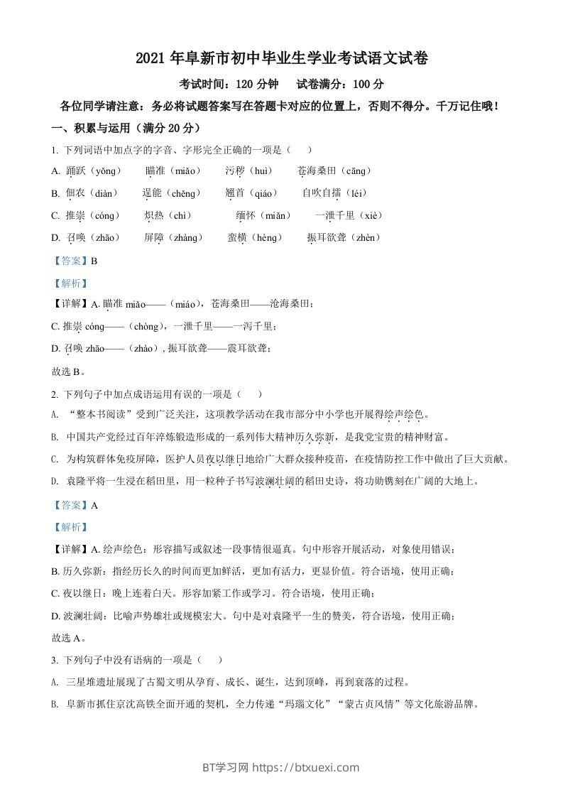 辽宁省阜新市2021年中考语文试题（含答案）-BT学习网