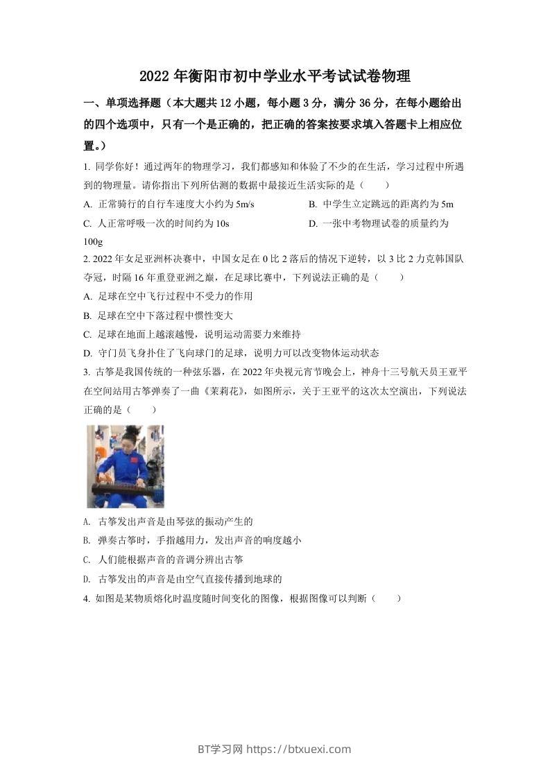 2022年湖南省衡阳市中考物理真题（空白卷）-BT学习网