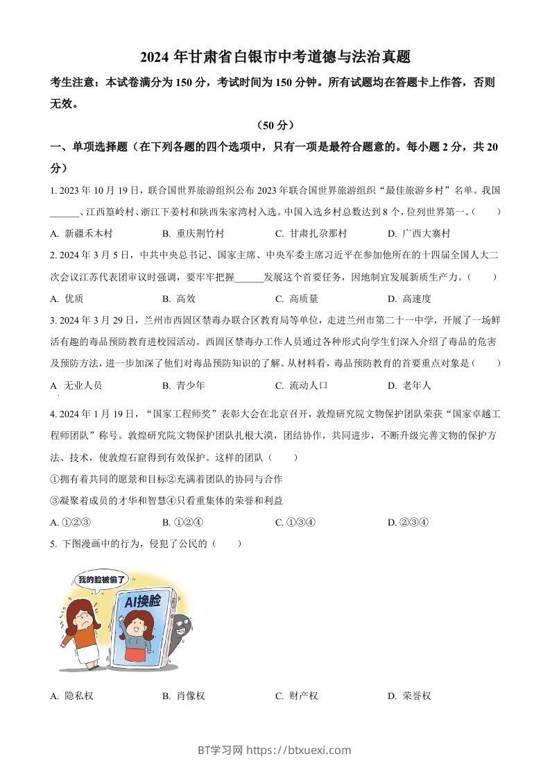 2024年甘肃省白银市中考道德与法治真题（空白卷）-BT学习网