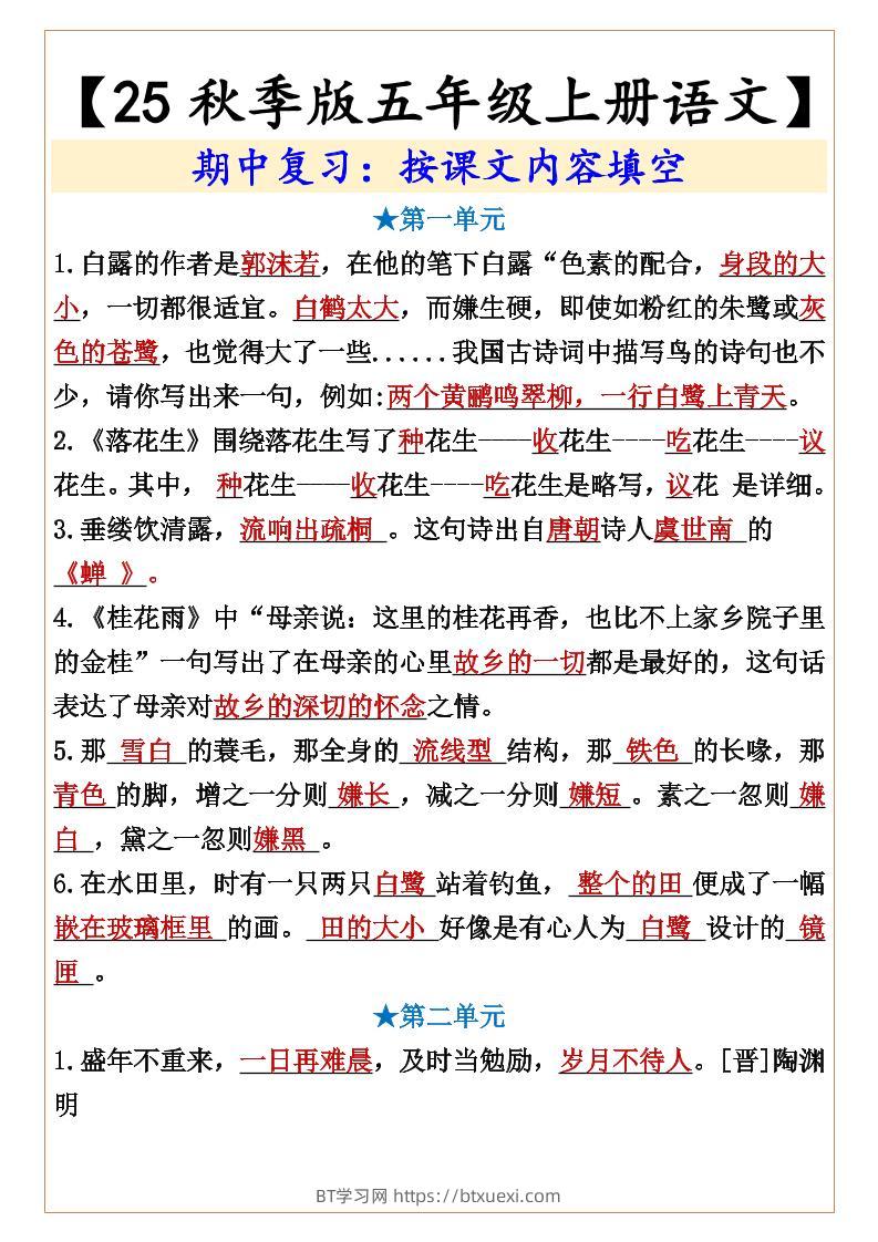 【2025秋新版】【五年级上册语文】期中复习：按课文内容填空-BT学习网
