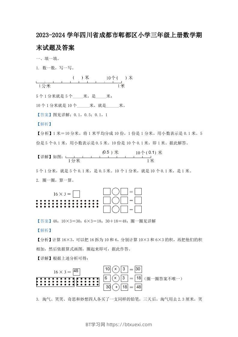 2023-2024学年四川省成都市郫都区小学三年级上册数学期末试题及答案(Word版)-BT学习网
