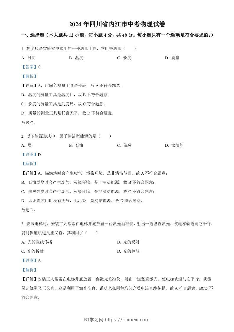 2024年四川省内江市中考物理试题（含答案）-BT学习网